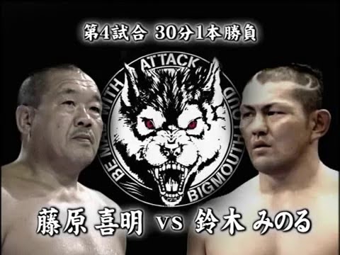 BML - Minoru Suzuki vs Yoshiaki Fujiwara