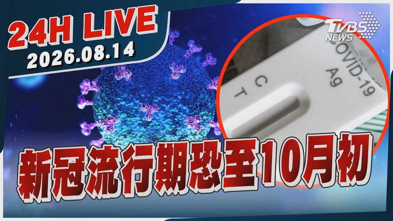 【LIVE】新冠流行期恐至10月初｜20260814｜TVBS新聞網