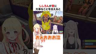 奏に大事なことを伝えるししろん【ホロライブ】#shorts #holoRUST切り抜き