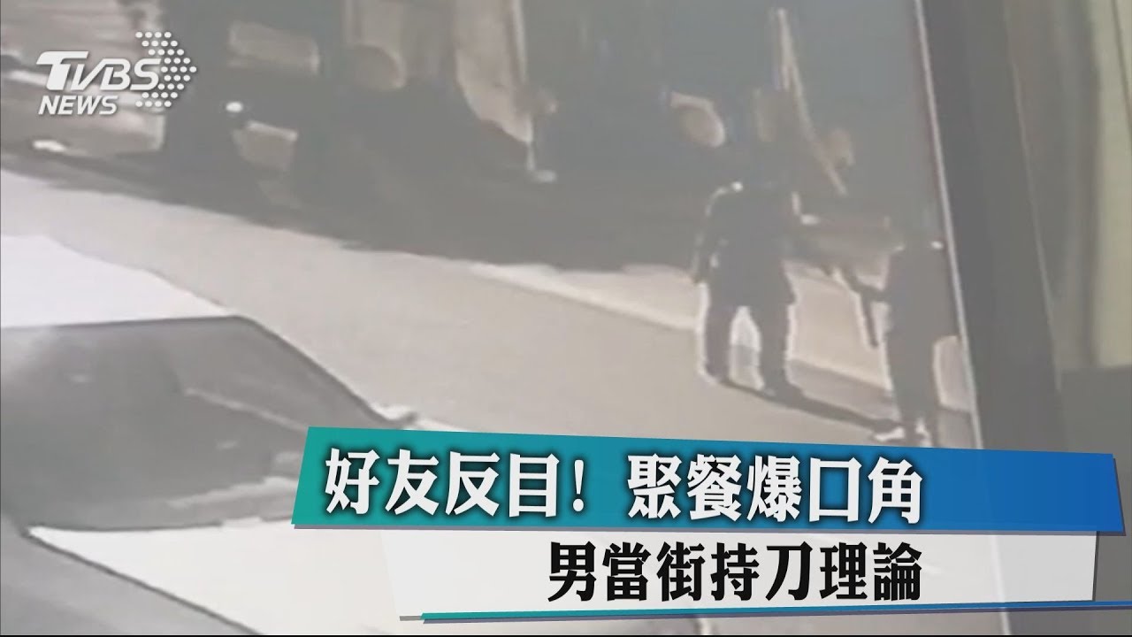 好友反目!聚餐爆口角 男當街持刀理論