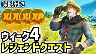 ウィーク4のレジェンドクエスト完全攻略【シーズン7】【レベル上げ】【フォートナイト】