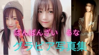 ばんばんざいるな(森元流那)ちゃんの水着姿が可愛すぎるって！！ランジェリー姿のおまけ付きだよ！