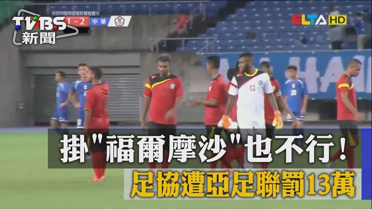 掛福爾摩沙也不行! 足協遭亞足聯罰13萬