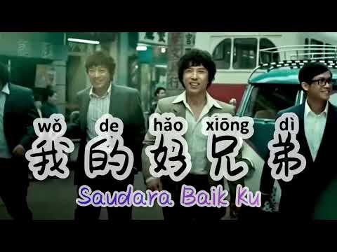 Wo De Hao Xiong Di 我的好兄弟  Saudara Baik Ku  Lagu Mandarin Subtitle Indonesia   Lirik Terjemahan