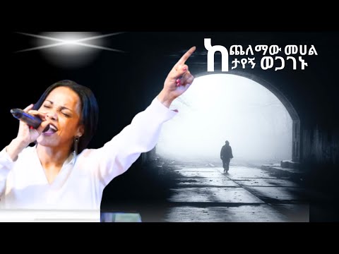 ዘማሪት አስቴር አበበ 2024 :- ከጨለማው መሀል ታየኝ ወጋገኑ/Aster Abebe / Kechelemaw mehal /የኤደን ምስጋና ፕሮግራም