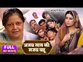 AJAB SAAS KI GAZAB BAHU I अजब सास की गजब बहू I SANJANA PANDEY I KIRAN YA
