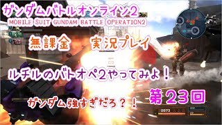 無課金　実況プレイ　ガンダムバトルオペレーション２　ルチルのバトオペやってみよ！　ガンダム強すぎだろ？！　第２４回