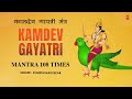 Kamdev Gayatri Mantra 108 Times कामदेव गायत्री मंत्र Mantra To A