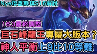 【Nye解說】聯盟戰棋S16 — 16.3最終調整 巨石峰龍王訂製版本？神人平衡上9比上10還難｜戰棋教學S16 Patch16.3｜云顶之弈S16