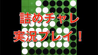 オセロ詰めチャレをやってみた！【オセロクエスト】