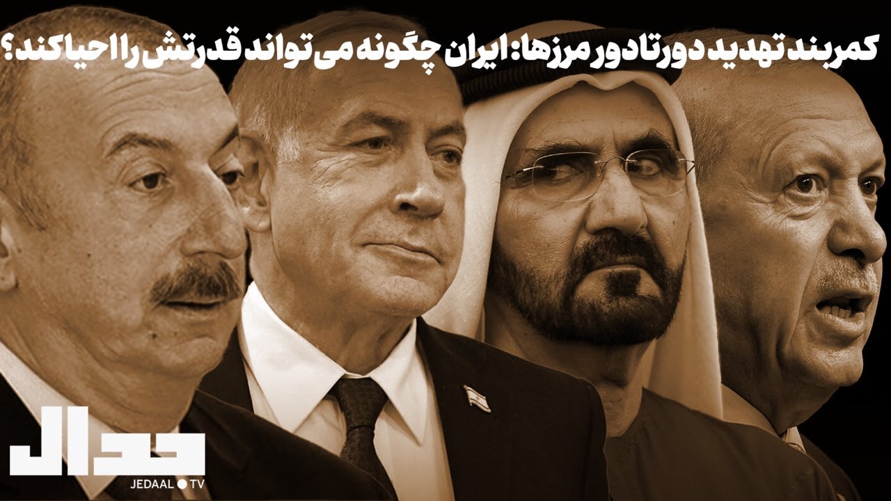 کمربند تهدید دورتادور مرزها: چگونه می‌تواند ایران قدرتش را احیا کند؟ گفتگو ب