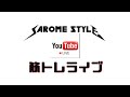 筋トレライブ VOL.96 ~46歳自宅トレ・サロメスタイル~ (2020.5.9)
