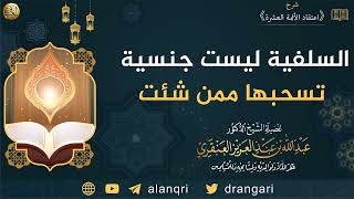 احذر! السلفية ليست جنسية تسحبها ممن شئت | الشيخ عبدالله العنقري image