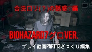 【合法ロリ！？】バイオハザード7グロVer.実況なしPart13【PS4】