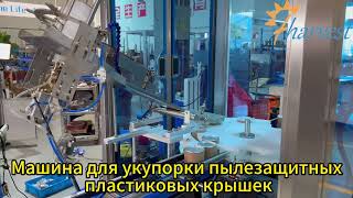 Машина для укупорки пылезащитных пластиковых крышек, автоматическая машина для укупорки Snap-On