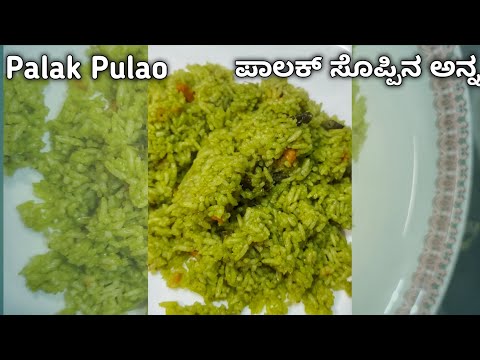 ಪಾಲಕ್ ಪಲಾವ್ | Palak Pulao recipe | Palak Rice recipe #lunchbox #breakfast #pulaorecipe #shorts