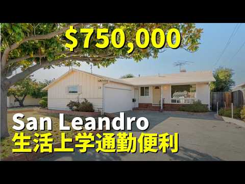 生活超级便利！湾区San Leandro房产