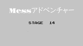 messアドベンチャー　ステージ14