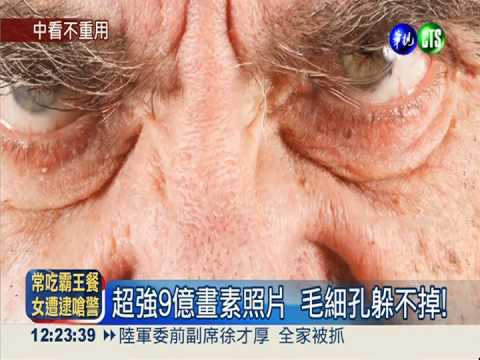 9億像素超精細 毛細孔一清二楚