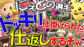 ドッキリ仕返しでにえとの選手をボッコボコにするぞｗｗ【スマブラSP・ゆっくり実況】