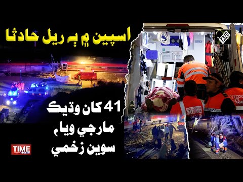 Spain me 2 Rail Hadisa, 41 kha Wadheek Marhu Marji waya, Sawen Zakhmi