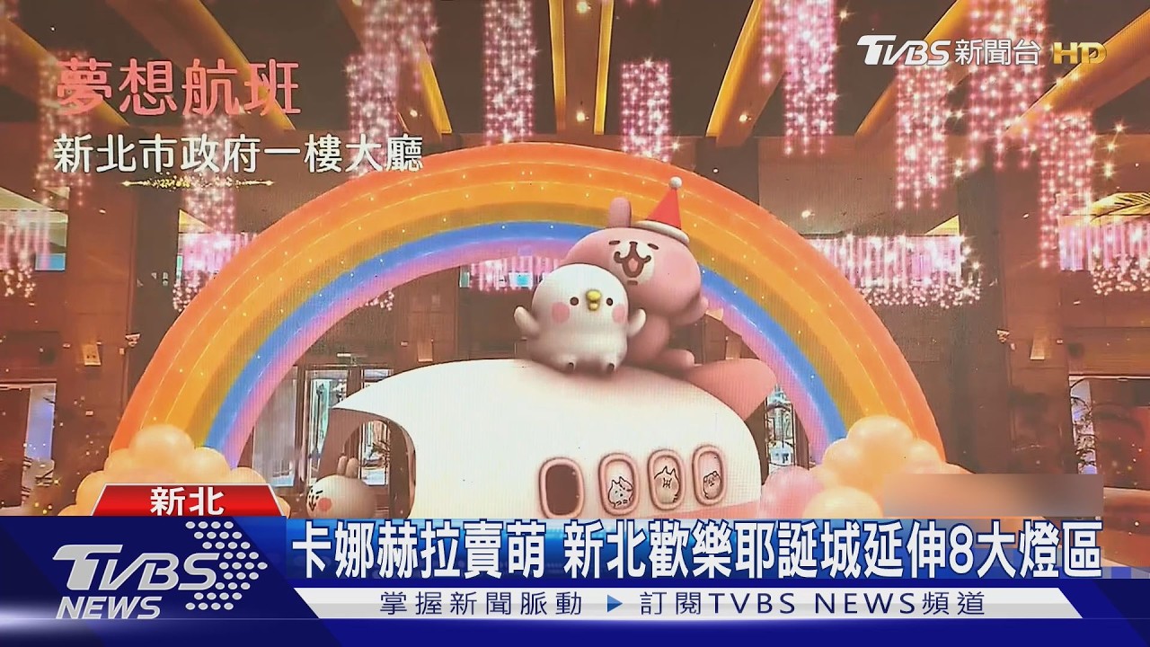 新北歡樂耶誕城11/13開城！　卡娜赫拉萌翻