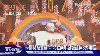 耶誕城11/13開城 卡娜赫拉萌翻