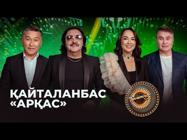 Қайталанбас «Арқас» тобы