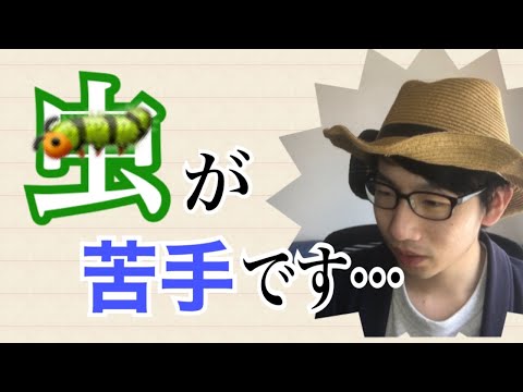 生物生産学科 農学部志望ですが、虫が苦手です…【不安な人へ】
