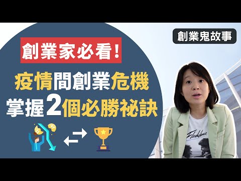 理財鬼故事｜疫情間創業危機，掌握 2 個必勝祕訣 EP21