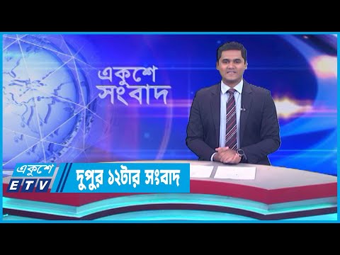 12 PM News || দুপুর ১২টার সংবাদ || 16 June 2023 || ETV News