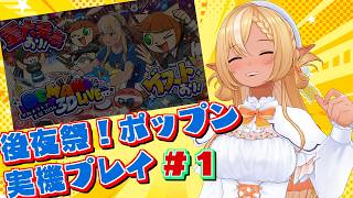 #01【ポップン3D実機プレイ/後夜祭】EPIC POETRY(EX)/ラストアーツ(EX)/コロコロック(EX) 実機で叩いてみた【不知火フレア/ホロライブ】