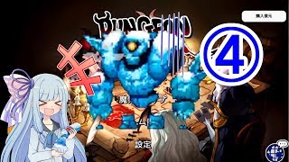 【ダンジョンメーカー】琴葉葵の青研活動記録 青色縛りで生き残る③【VOICEROID実況】