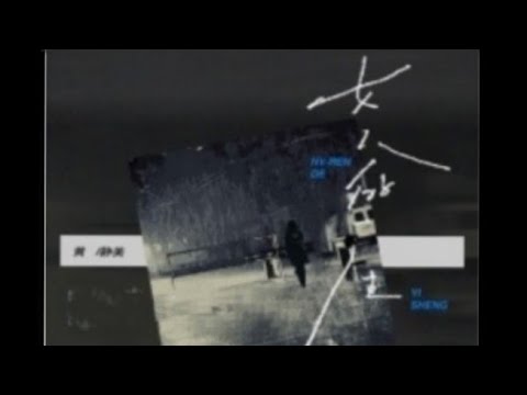 Huang Jingmei《Vida de Mulher》/ Huáng Jìng Měi “nǚ rén de yī shēng”