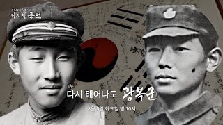 Download lagu 광복80년 특별기획 '마지막 증언' (1부) 다시 태어나도 광복군 8월 5일(화) 밤 10시 | KBS1 mp3