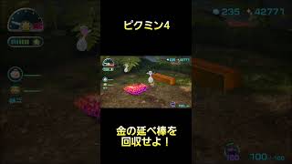 金の延べ棒を回収せよ！ #ピクミン #ピクミン4 #ゲーム実況