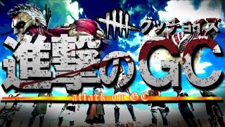 【DbD進撃コラボ】実力見せちゃうか～　#DbD