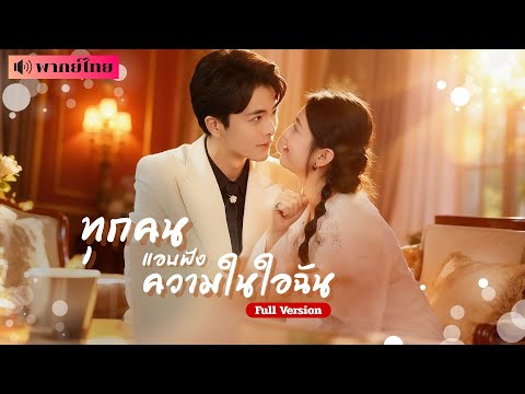 จอมยุทธ์สาวข้ามภพมาอยู่ในร่างสาวธรรมดา เสียงในหัวของเธอกลับถูกทุกคนได้ยิน จนเกิดเรื่องรักสุดวุ่นวาย!