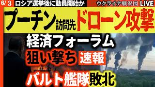 20:00～🔥プーチン目前で黒煙地獄！経済フォーラム直前のサンクトペテルブルグ炎上、バルト艦隊も被弾！モスクワと同時襲来でロシア震撼！【ウクライナ戦況Live】ロシア大規模動員情報でる