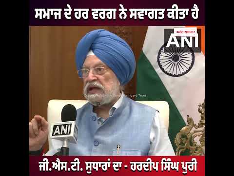 ਸਮਾਜ ਦੇ ਹਰ ਵਰਗ ਨੇ ਸਵਾਗਤ ਕੀਤਾ ਹੈ GST reforms ਦਾ - Hardeep Singh Puri
