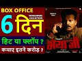 Bhaiyya ji Box Office Collection Day 6, bhaiyya ji total worldwide collection, hit or flop