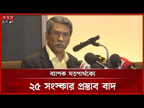 দু-একদিনের মধ্যে দলগুলোর কাছে চূড়ান্ত খসড়া পাঠাবে ঐকমত্য কমিশন | NCC Meeting | Somoy TV