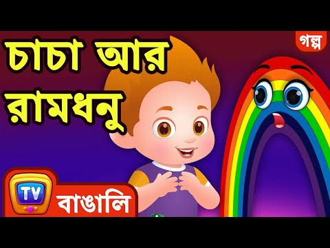 চাচা আর রামধনু (ChaCha and the Rainbow) - ChuChu TV Bengali Moral Stories