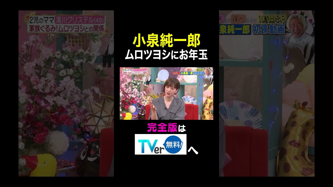 【夫が寝たあとに】 小泉純一郎 ムロツヨシにお年玉　#夫が寝たあとに #藤本美貴 #ミキティ #横澤夏子 #滝川クリステル #shorts