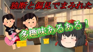 (ゆっくり茶番)独断と偏見でまみれた多趣味あるある！！