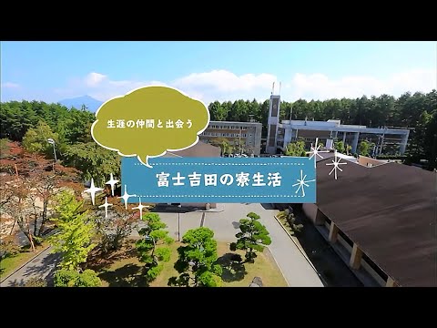 生涯の仲間と出会う富士吉田の寮生活