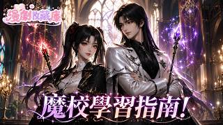 【全集暢看 👑】以為是廢柴，結果是滿級瘋批小學妹！開局被四大學院嫌棄，她砸鍋賣鐵擠進中式魔校，靠沙雕搞事成為全校最耀眼的傳奇 💥《魔校學習指南！》1-2季合集#漫劇 #魔法學院 #漫劇推薦 #團寵