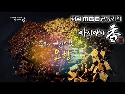 , title : 'MBC HD 다큐멘터리 - 아시아의 香 4부 [조화와 균형의 맛, 오향]'