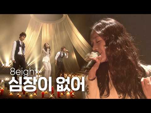 [고화질] 🫂남자들의 가슴을 울리는...💦 8eight(에이트) - 심장이 없어 | 뮤직뱅크 KBS 20090313
