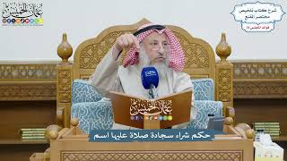 3656 - حكم شراء سجادة صلاة عليها اسم - عثمان الخميس